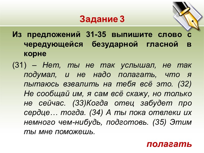 Задание 3 Из предложений 31-35 выпишите слово с чередующейся безударной гласной в корне (31)